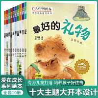 儿童性格培养爱在成长绘本系列 全10册 注音版 儿童情绪培养行为管理性格养成故事书 培养宝宝好习惯 爱在成长幼儿经典绘本 3-6岁启蒙认知绘本
