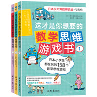 这才是你想要的数学思维游戏书（全3册）