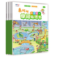 真好玩  情景英语单词贴纸书 套装（全四册）