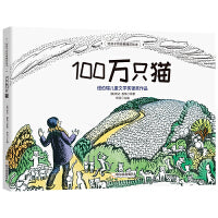 给孩子的经典睡前绘本：100万只猫