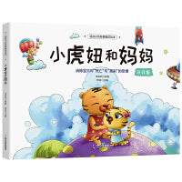 给孩子的经典睡前绘本：小虎妞和妈妈