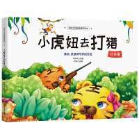 给孩子的经典睡前绘本：小虎妞去打猎