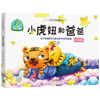 给孩子的经典睡前绘本：小虎妞和爸爸