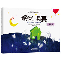 给孩子的经典睡前绘本：晚安月亮