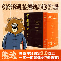 资治通鉴熊逸版：第一辑 （天呐！资治通鉴还能这么读~10万人在线追更的重磅历史巨作，得到图书镇馆之宝）