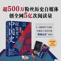 疑案里的中国史（一部书解读历史上的四十大疑案，历史界福尔摩斯，带你无限接近中国历史的真相！）