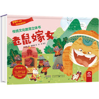 传统文化教育立体书-民间故事系列:老鼠嫁女
