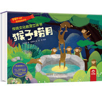 传统文化教育立体书-民间故事系列:猴子捞月