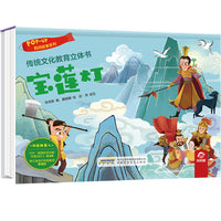 传统文化教育立体书-民间故事系列:宝莲灯