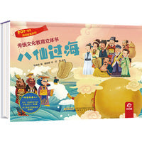 传统文化教育立体书-民间故事系列:八仙过海