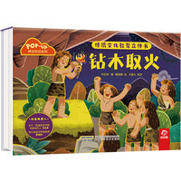 传统文化教育立体书-神话传说系列:钻木取火