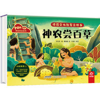传统文化教育立体书-神话传说系列:神农尝百草