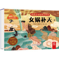 传统文化教育立体书-神话传说系列:女娲补天