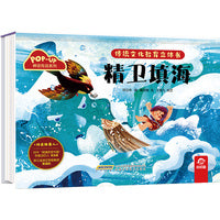 传统文化教育立体书-神话传说系列:精卫填海
