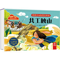 传统文化教育立体书-神话传说系列:共工触山