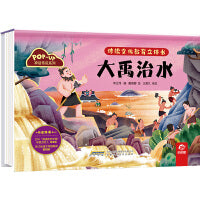 传统文化教育立体书-神话传说系列:大禹治水