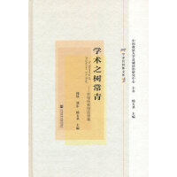 学术之树常青：刘绪贻教授追思集