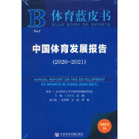体育蓝皮书：中国体育发展报告（2020~2021）