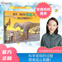 孩子，我们对恐龙的认识真的错了！