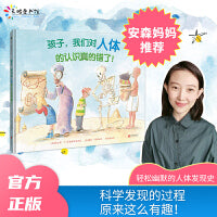 孩子，我们对人体的认识真的错了！