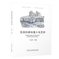 美国经典短篇小说赏析