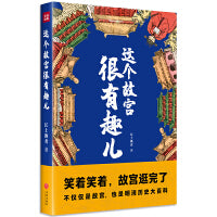 这个故宫很有趣儿（一本关于故宫的大百科全书，满足你对故宫的好奇。有趣又有料，笑着笑着，故宫就逛完了。）