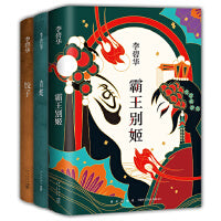 李碧华经典小说：拍醒恋爱脑系列（套装共3册，霸王别姬+青蛇+饺子）