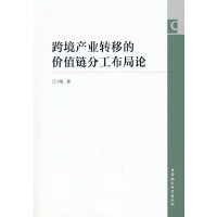 跨境产业转移的价值链分工布局论