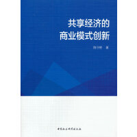 共享经济的商业模式创新