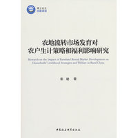 农地流转市场发育对农户生计策略和福利影响研究
