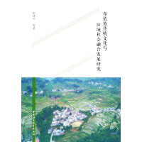 布依族传统文化与区域社会融合发展研究
