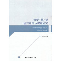 保罗·德·曼语言论的认识论研究