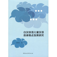 白汉双语儿童汉语韵律焦点发展研究