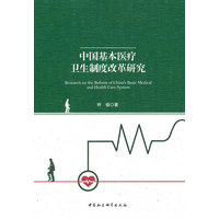 中国基本医疗卫生制度改革研究