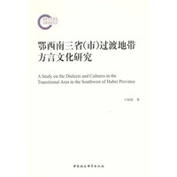 鄂西南三省(市)过渡地带方言文化研究