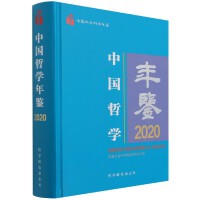 中国哲学年鉴2020