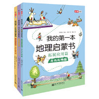 我的第一本地理启蒙书 拓展应用套装（含方向与地图、大山与大河、奇妙的地球）