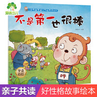 儿童情绪管理与性格养成绘本 不是第一也很棒3-6岁幼儿启蒙亲子共读好习惯养成图画书