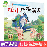 爱德少儿 儿童情绪管理与性格养成绘本 胆小也没关系3-6岁幼儿启蒙亲子共读好习惯养成图画书