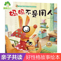 爱德少儿 儿童情绪管理与性格养成绘本 妈妈不是用人3-6岁幼儿启蒙亲子共读好习惯养成图画书