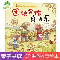 儿童情绪管理与性格养成绘本 团结合作真快乐3-6岁幼儿启蒙亲子共读好习惯养成图画书