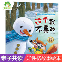 爱德少儿 儿童情绪管理与性格养成绘本 这个我不喜欢3-6岁幼儿启蒙亲子共读好习惯养成图画书