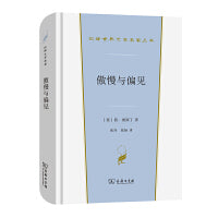 傲慢与偏见(汉译世界文学1·小说类)