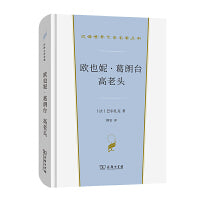 欧也妮·葛朗台  高老头(汉译世界文学1·小说类)