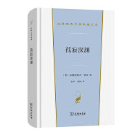 孤寂深渊(汉译世界文学1·小说类)