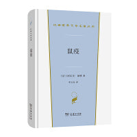 鼠疫(汉译世界文学1·小说类)