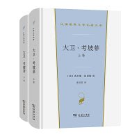 大卫·考坡菲(全两卷)(汉译世界文学1·小说类)