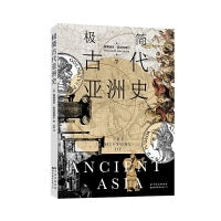 极简古代亚洲史