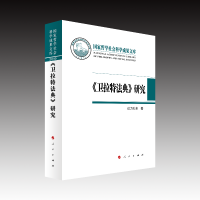 《卫拉特法典》研究（国家哲学社会科学成果文库）（2019）