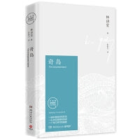 奇岛 2021版（林语堂笔下的未来世界 一座小小的乌托邦奇岛，一处未被发现的世外桃源）